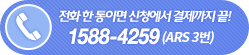 전화 한 통이면 신청에서 결제까지 끝! 1588-4259 (ARS 3번)
