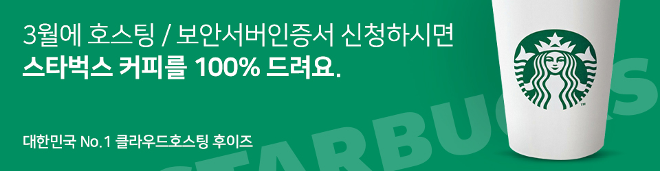 후이즈 호스팅 / 보안서버인증서 신청하면 스타벅스 커피를 100% 드려요.