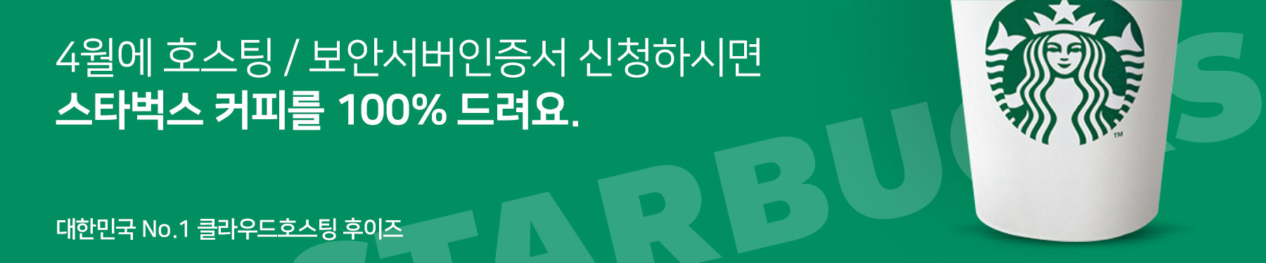 후이즈 호스팅 / 보안서버인증서 신청하면 스타벅스 커피를 100% 드려요.