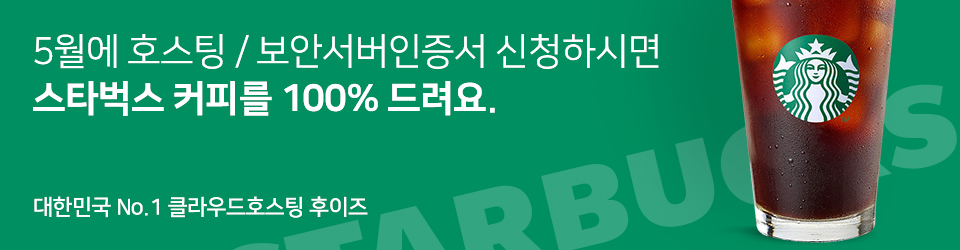 후이즈 호스팅 / 보안서버인증서 신청하면 스타벅스 커피를 100% 드려요.