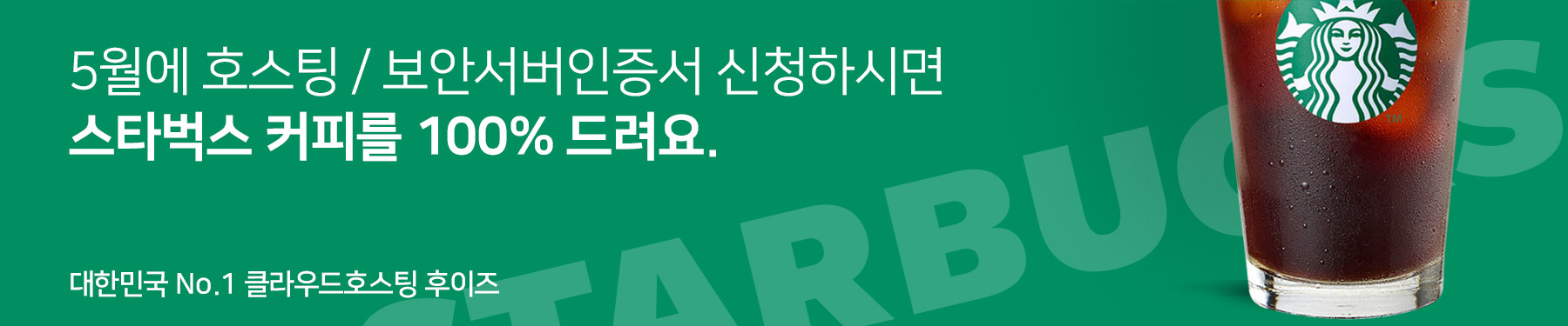 후이즈 호스팅 / 보안서버인증서 신청하면 스타벅스 커피를 100% 드려요.