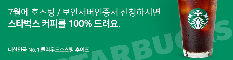 후이즈 호스팅 / 보안서버인증서 신청하면 스타벅스 커피를 100% 드려요.