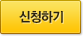 신청하기