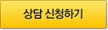 상담 신청하기