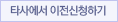 타사에서 이전 신청하기