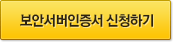보안서버인증서 신청하기