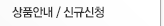 상품안내 / 신규신청