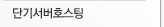 단기서버호스팅