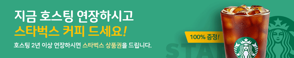 지금 호스팅 연장하시고 스타벅스 커피 드세요!