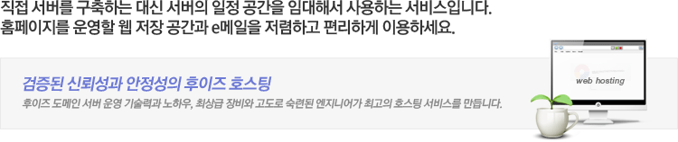 웹호스팅 안내