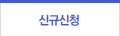 신규신청