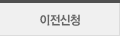 이전신청