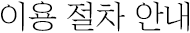 이용절차 안내