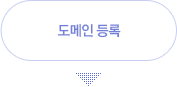 도메인 등록