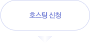 호스팅 신청
