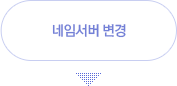 네임서버 변경