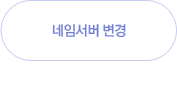 네임서버 변경