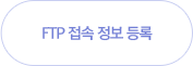 FTP 접속 정보 등록