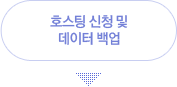 호스팅 신청 및 데이터 백업