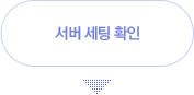 서버 세팅 확인