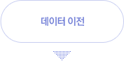 데이터 이전