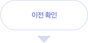 이전 확인