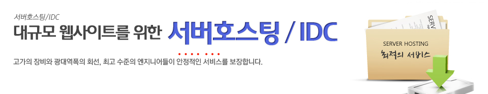 서버호스팅 / IDC