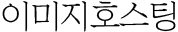 이미지호스팅