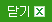 닫기